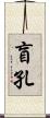 盲孔 Scroll