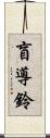 盲導鈴 Scroll