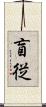盲従 Scroll
