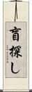 盲探し Scroll