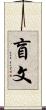 盲文 Scroll