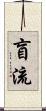 盲流 Scroll