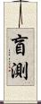 盲測 Scroll