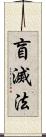 盲滅法 Scroll