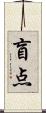 盲点 Scroll