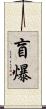盲爆 Scroll