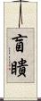 盲瞶 Scroll