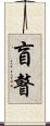 盲瞽 Scroll