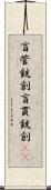 盲管銃創 Scroll