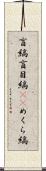 盲縞 Scroll