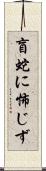 盲蛇に怖じず Scroll