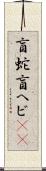 盲蛇 Scroll