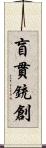 盲貫銃創 Scroll