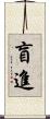 盲進 Scroll