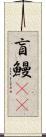 盲鰻(rK) Scroll
