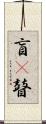 盲(P) Scroll
