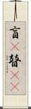 盲(P) Scroll