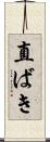 直ばき Scroll