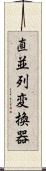 直並列変換器 Scroll