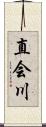 直会川 Scroll