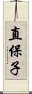 直保子 Scroll