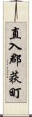 直入郡荻町 Scroll