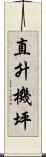 直升機坪 Scroll