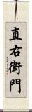 直右衛門 Scroll