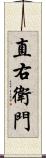 直右衛門 Scroll