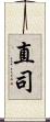 直司 Scroll