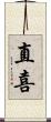 直喜 Scroll