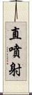 直噴射 Scroll