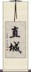 直城 Scroll
