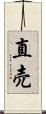 直売 Scroll