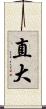 直大 Scroll