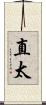 直太 Scroll