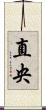 直央 Scroll