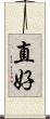 直好 Scroll