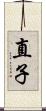直子 Scroll