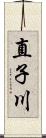 直子川 Scroll