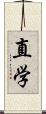 直学 Scroll
