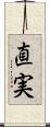 直実 Scroll