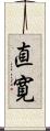 直寛 Scroll