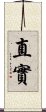 直實 Scroll