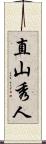 直山秀人 Scroll