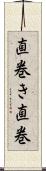 直巻き Scroll