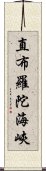 直布羅陀海峽 Scroll