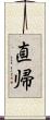 直帰 Scroll