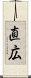 直広 Scroll