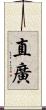 直廣 Scroll